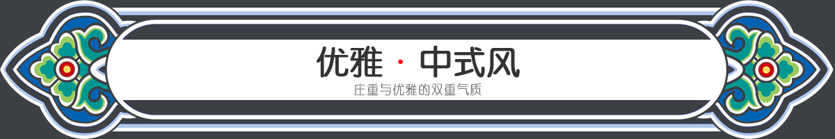 中式家裝設(shè)計案例